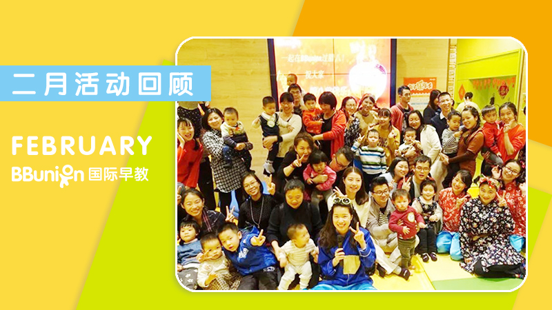 BBunion国际早教全国各中心：二月活动回顾
