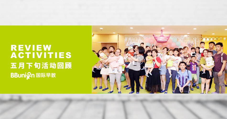 BBunion国际早教全国各中心五月下旬活动回顾