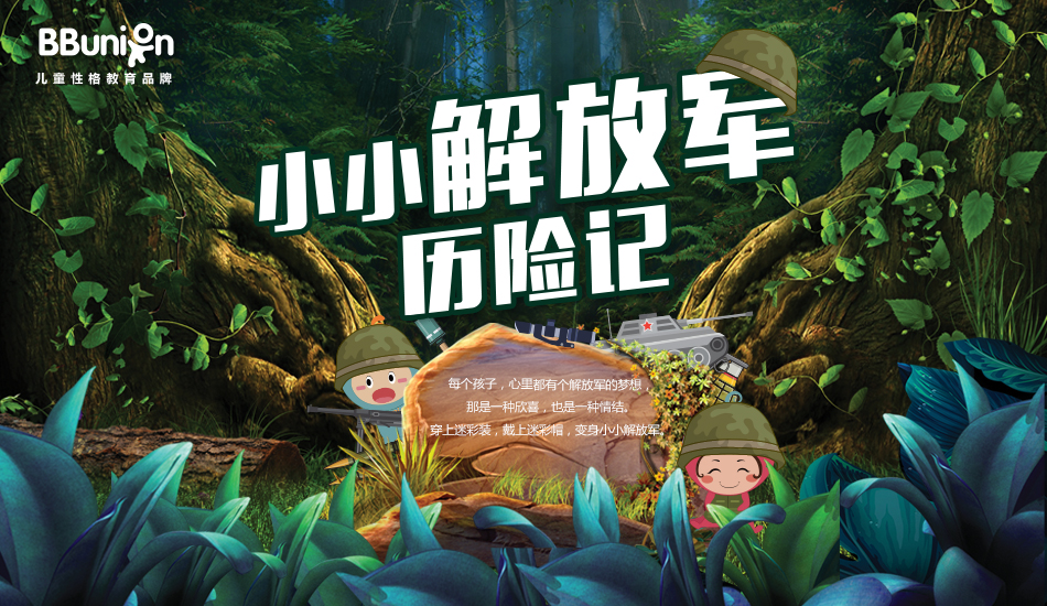 BBunion八月活动预告：玩转迷彩，童趣萌动