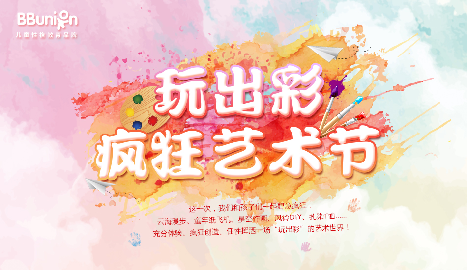【BBunion八月活动预告】玩出彩，疯狂艺术节