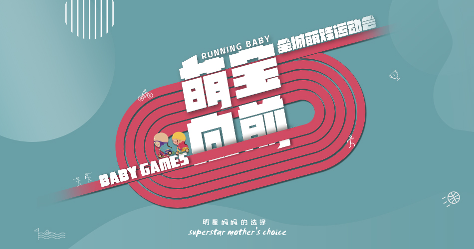 萌宝向前，全城萌娃运动会